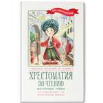 Книга Феникс Хрестоматия по чтению: Восточные тайны. Начальная школа. Без сокращений