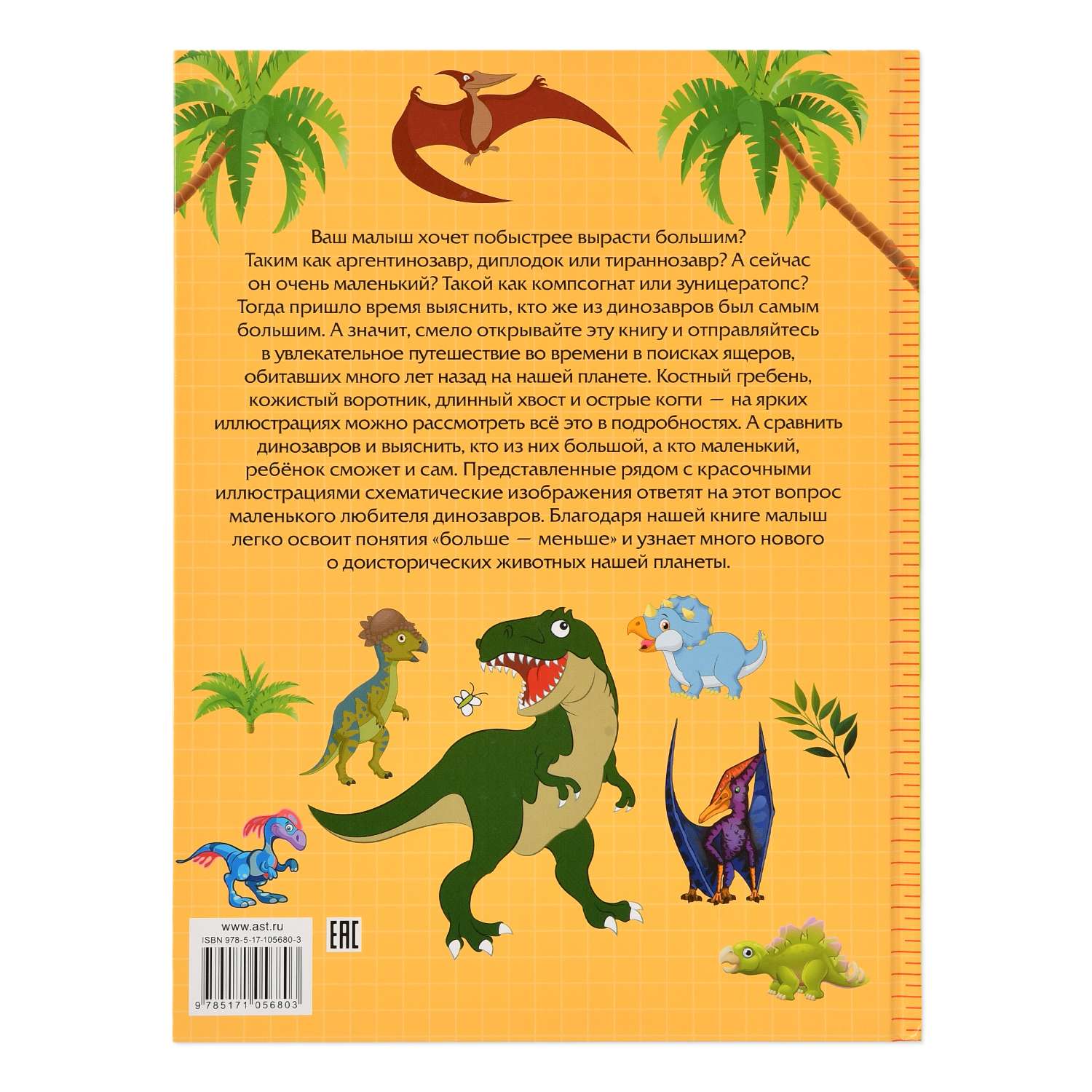 Книга АСТ Большие и маленькие динозавры - фото 2