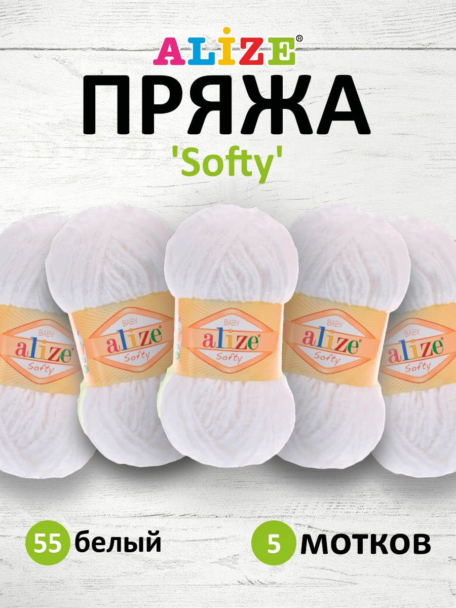 Пряжа для вязания Alize softy 50 гр 115 м микрополиэстер мягкая фантазийная 55 белый 5 мотков - фото 1