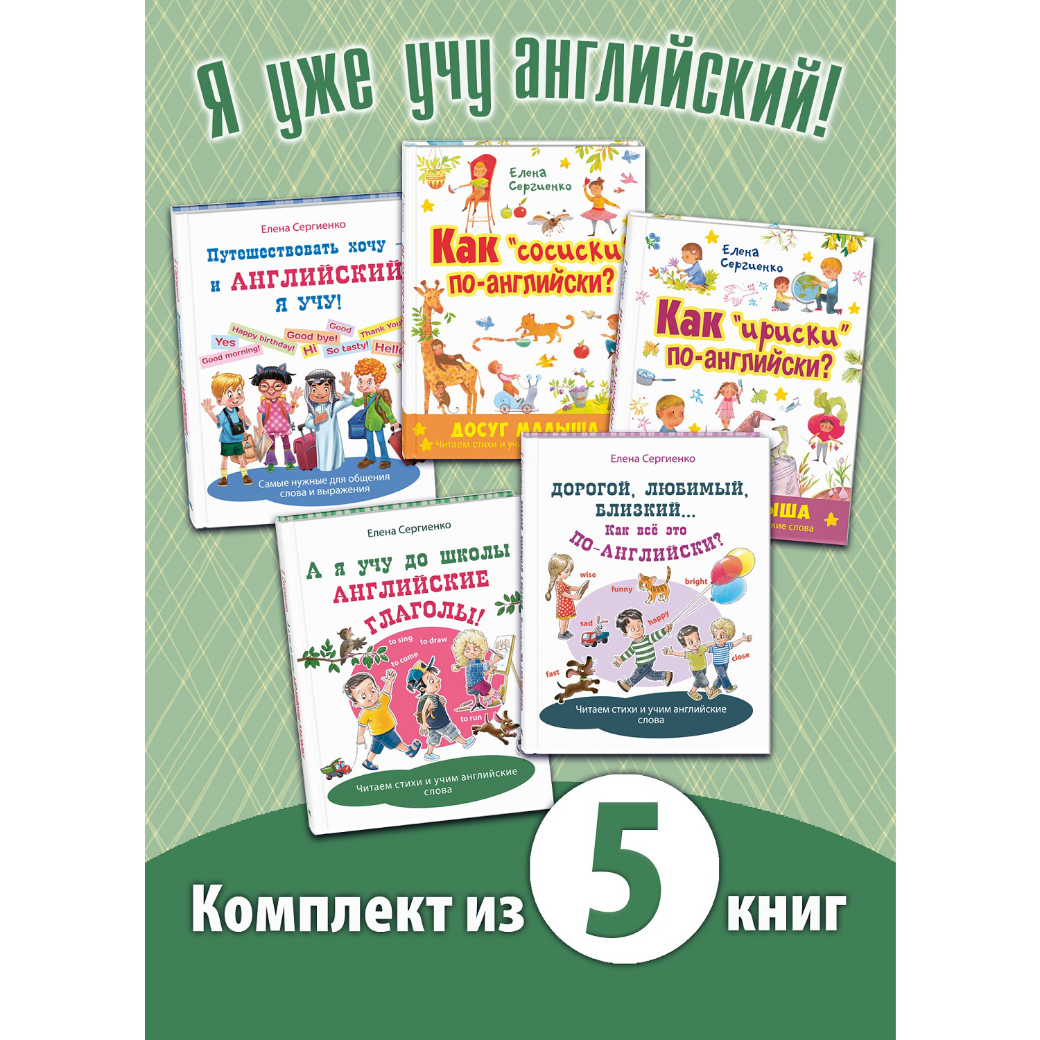 Книжный комплект ЭНАС-книга Я уже учу английский! - фото 1