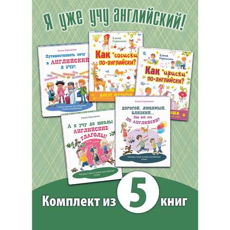 Книжный комплект ЭНАС-книга Я уже учу английский!