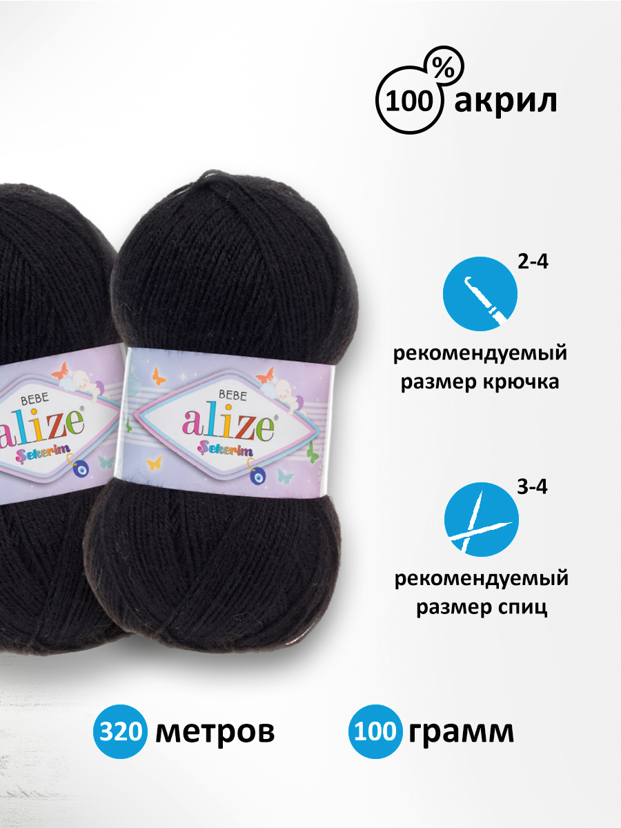 Пряжа для вязания Alize sekerim bebe 100 гр 320 м акрил для мягких игрушек 60 черный 5 мотков - фото 2