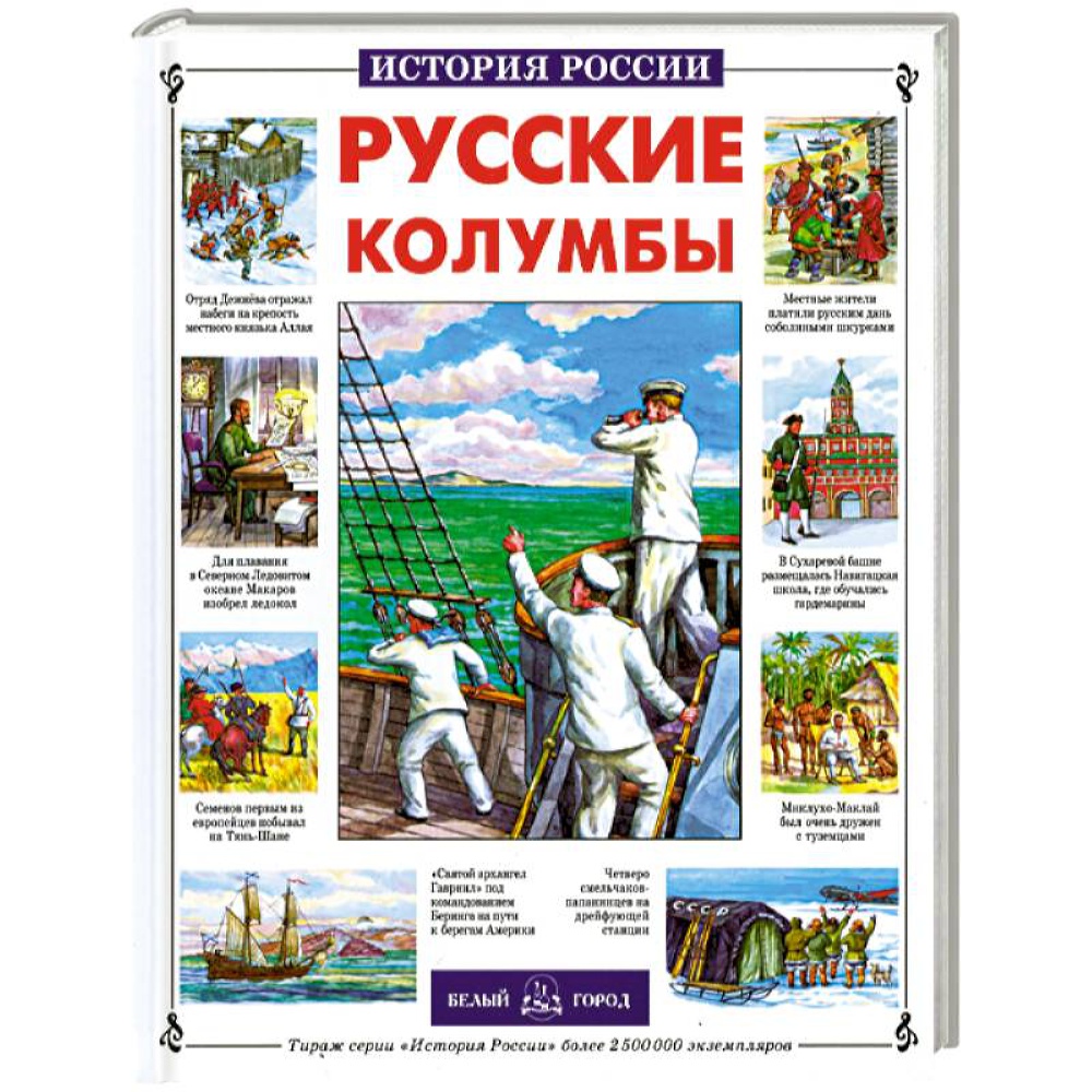 Книга Белый город Русские колумбы купить по цене 562 ₽ в интернет-магазине  Детский мир