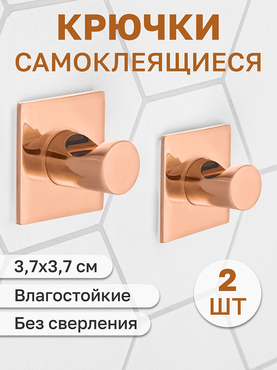 Набор крючков El Casa 2 шт Розовое золото 3.7х3.7х2.8 см квадрат. самоклеящиеся - фото 1