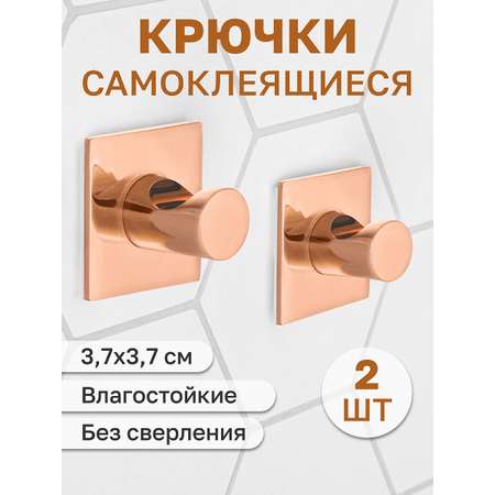 Набор крючков El Casa 2 шт Розовое золото 3.7х3.7х2.8 см квадрат. самоклеящиеся