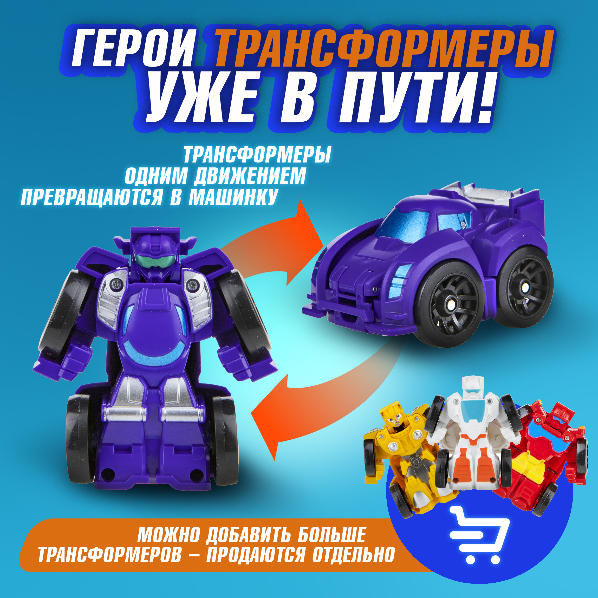 Игровой набор 1TOY Мой первый трансформер фиолетовый Т19435 - фото 4