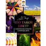 Книга АСТ Что такое цвет? 50 вопросов и ответов о природе цвета