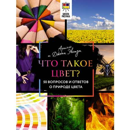 Книга АСТ Что такое цвет? 50 вопросов и ответов о природе цвета