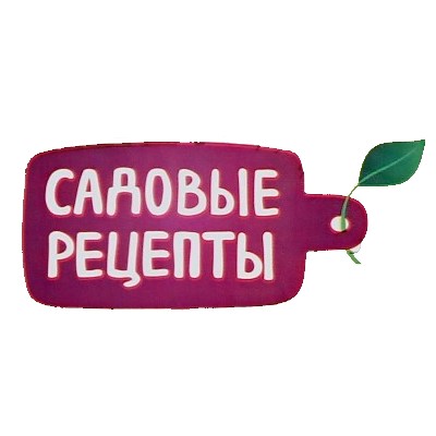 САДОВЫЕ РЕЦЕПТЫ