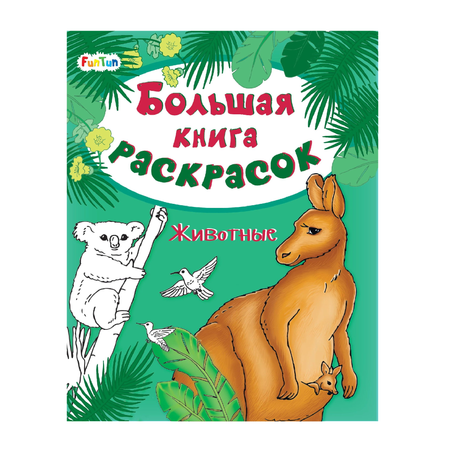 Раскраска FunTun Животные