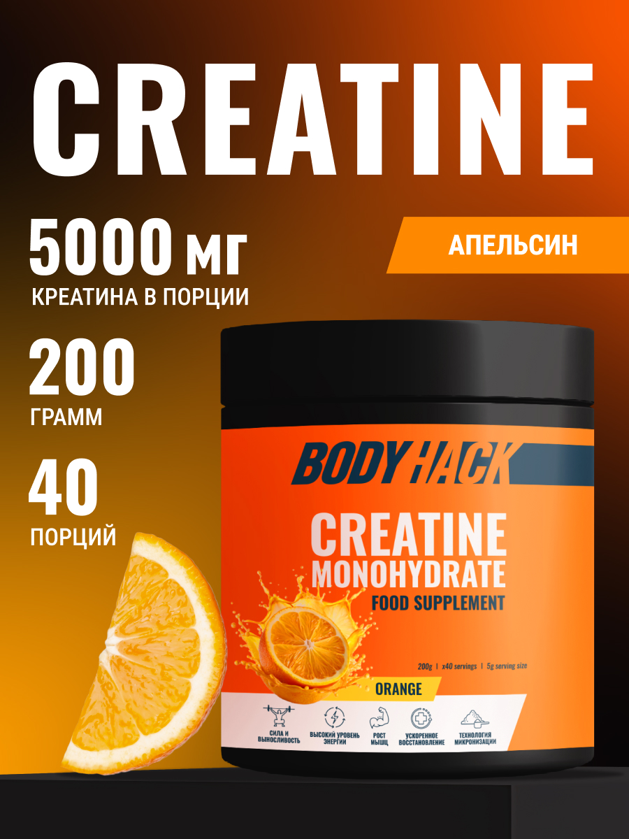 Креатин моногидрат BodyHack Creatine Monohydrate 200 г апельсин 40 порций - фото 1