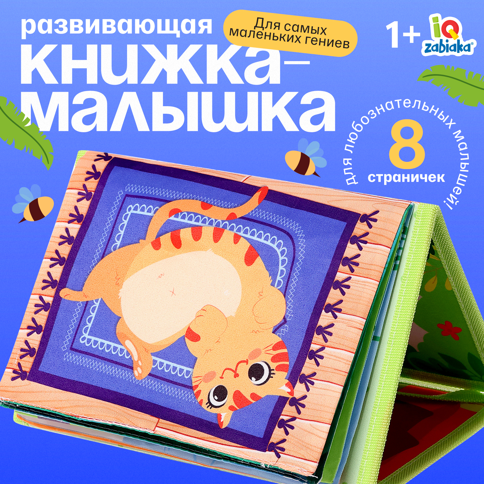 Развивающая книга IQ-ZABIAKA с зеркалом «Межполушарное развитие» - фото 1