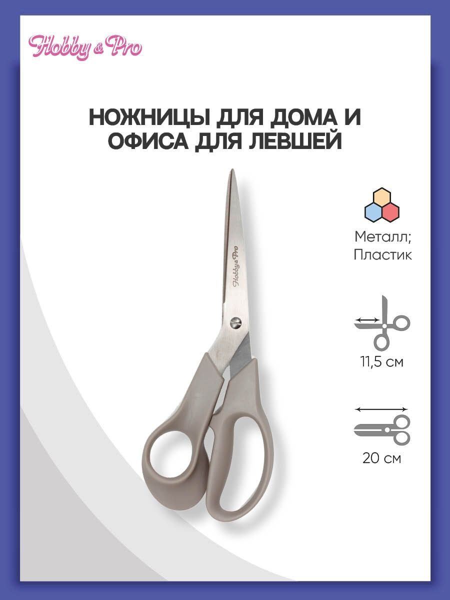 Ножницы для дома и офиса Hobby Pro для левшей 20см купить по цене 274 ₽ в  интернет-магазине Детский мир