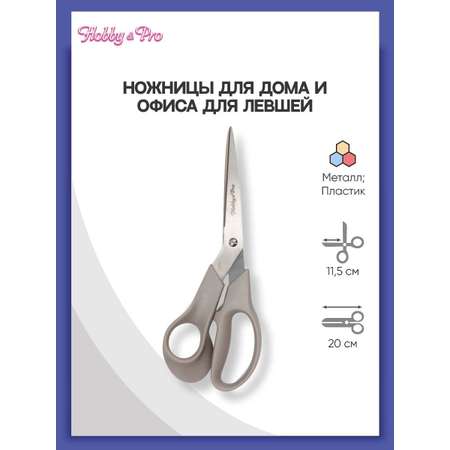 Ножницы для дома и офиса Hobby Pro для левшей 20см