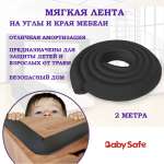 Защитная лента безопасности Baby Safe XY-038 черный