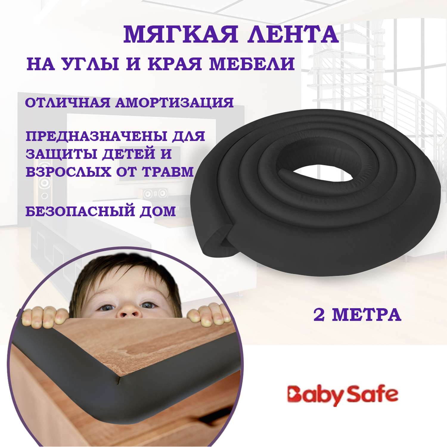 Защитная лента безопасности Baby Safe XY-038 черный - фото 1
