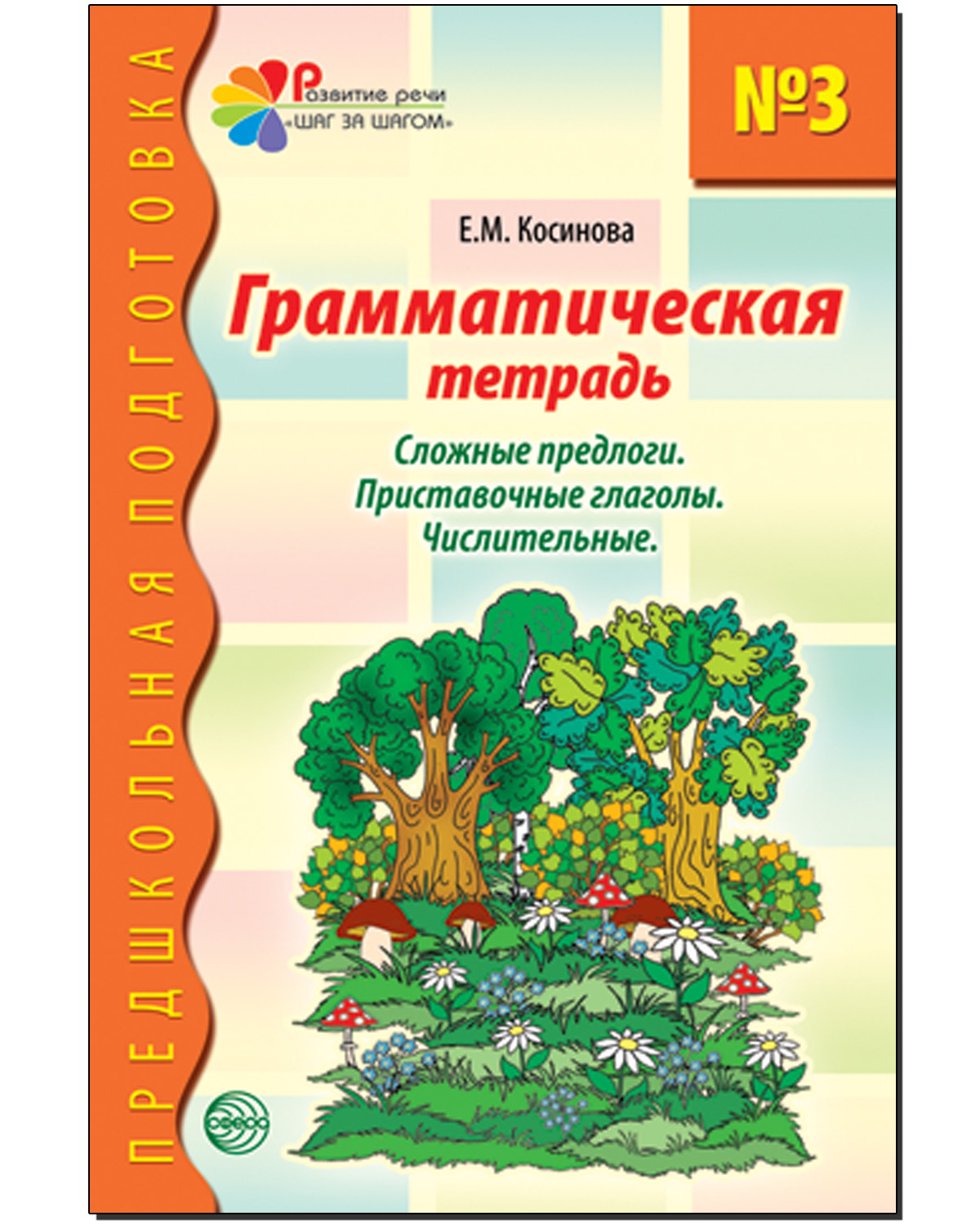 Книга ТЦ Сфера Грамматическая тетрадь Сложные предлоги. Приставочные  глаголы Числительные