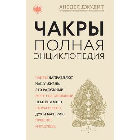 Книга ЭКСМО-ПРЕСС Чакры популярная энциклопедия для начинающих