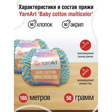 Пряжа для вязания YarnArt Baby cotton multicolor 50 гр 165 м хлопок акрил детская 10 мотков цвет 5211