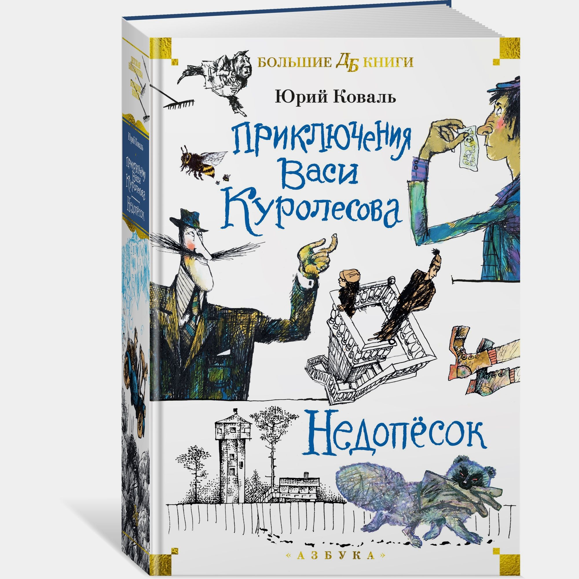 Книга АЗБУКА Приключения Васи Куролесова Недопёсок Коваль Ю - фото 1