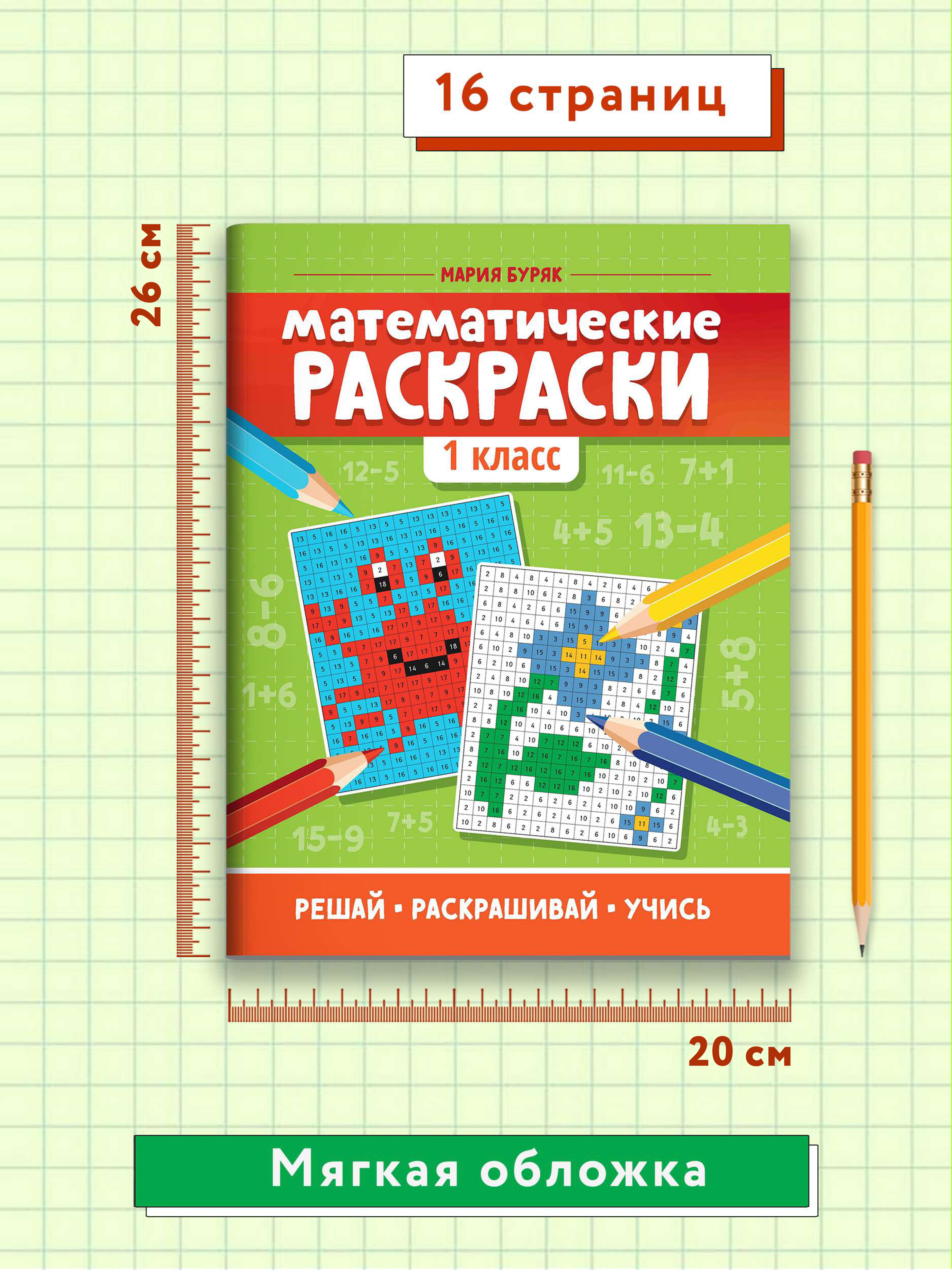 Книга Феникс Математические раскраски: 1 класс - фото 7