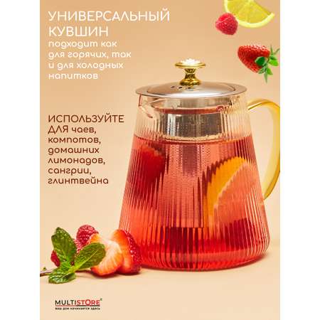 Чайник заварочный Multistore стеклянный 800 мл