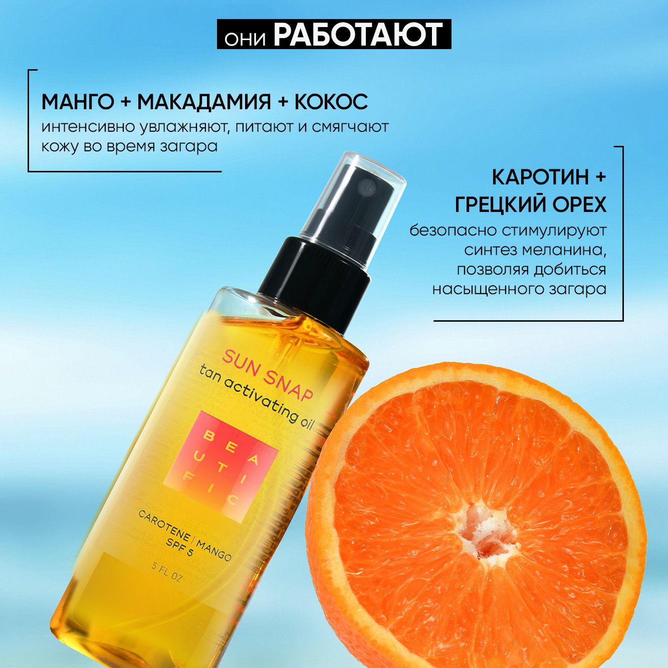 Масло для загара BEAUTIFIC Sun Snap для тела рук ног SPF 5 с натуральным каротином и манго 150мл