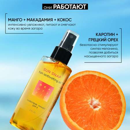 Масло для загара BEAUTIFIC Sun Snap для тела рук ног SPF 5 с натуральным каротином и манго 150мл