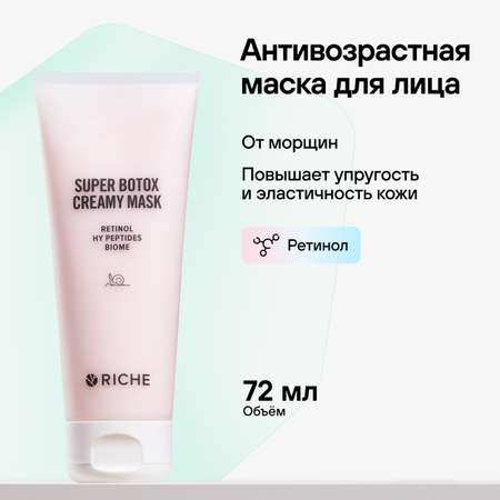 Антивозрастная маска RICHE Антивозрастная лифтинг маска с ретинолом