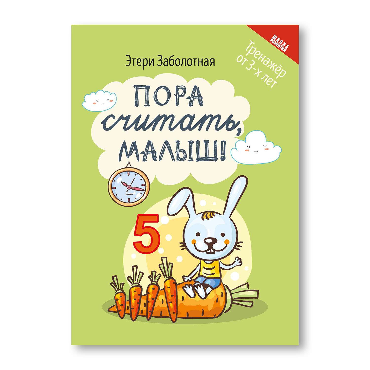 Учимся считать. Для детей 3-4 лет.