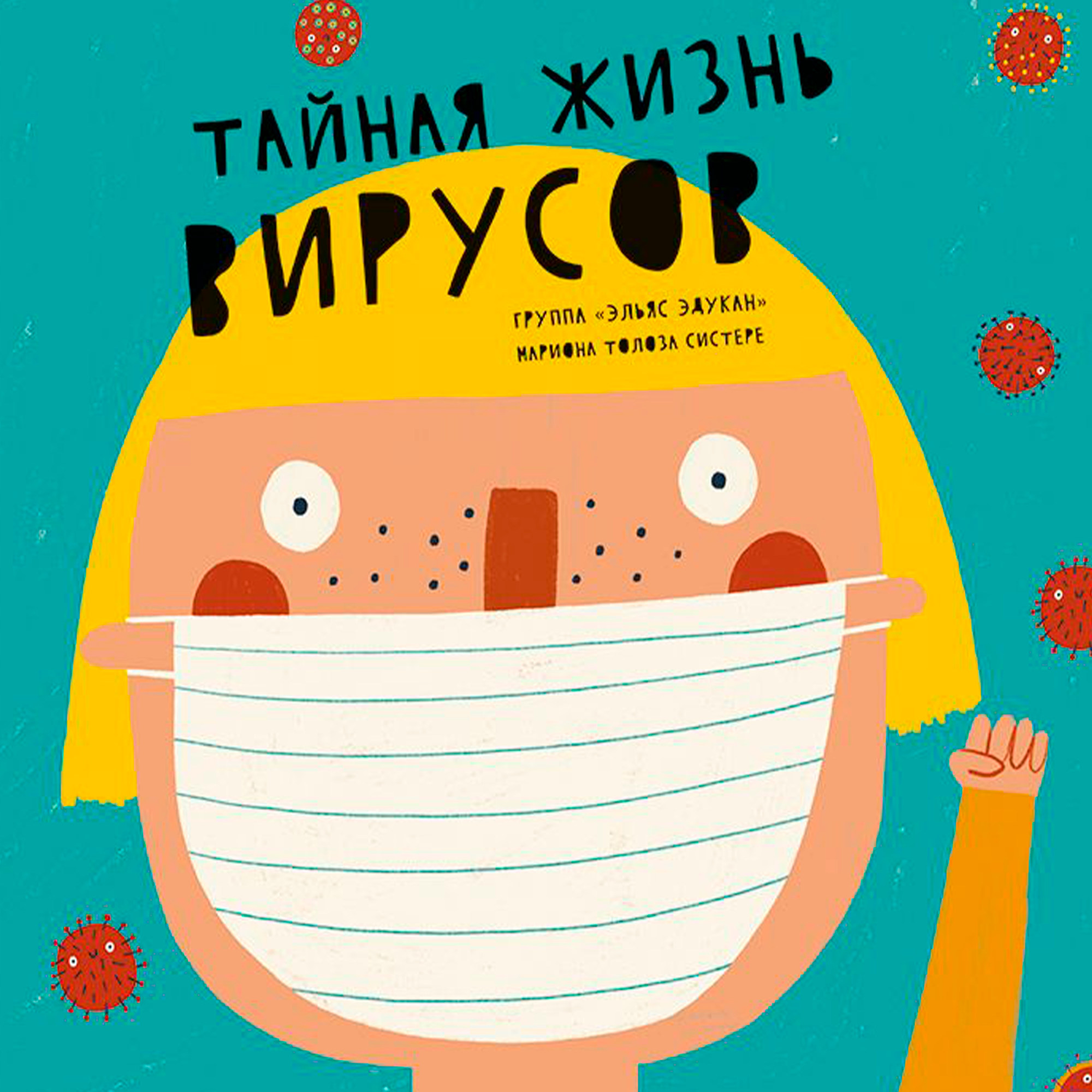 Книга Издательский дом Самокат Тайная жизнь вирусов - фото 1