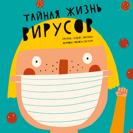 Книга Издательский дом Самокат Тайная жизнь вирусов