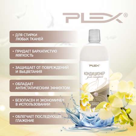 Кондиционер для белья Plex с ароматом Ваниль 1 л