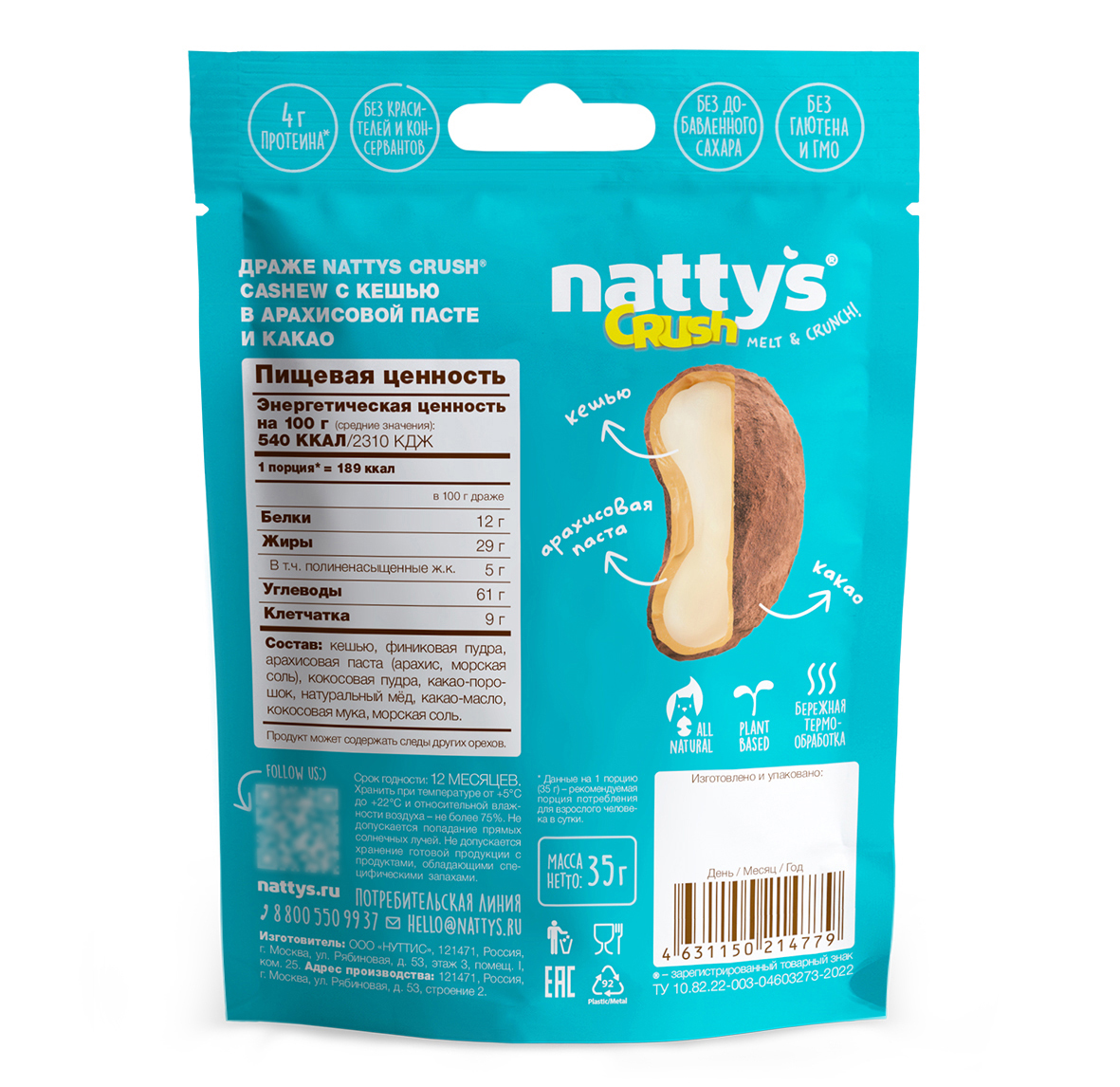 Драже ореховое Nattys CRUSH Cashew c кешью в арахисовой пасте и какао 35 гр - фото 3