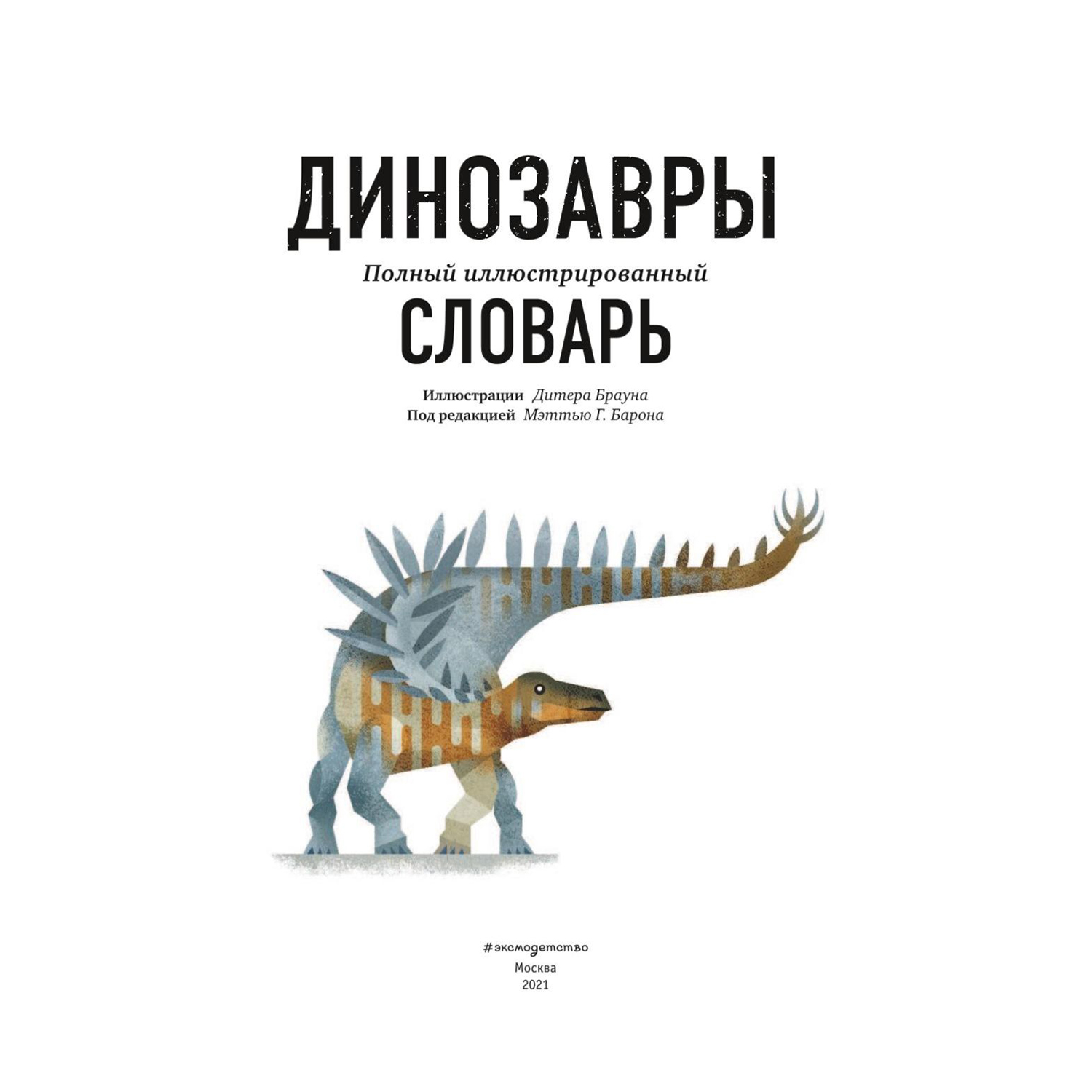 Книга Эксмо Динозавры Полный иллюстрированный словарь - фото 2