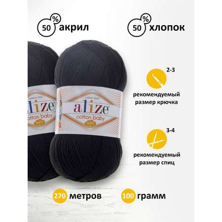 Пряжа для вязания Alize cotton baby soft 100 гр 270 м мягкая плюшевая xлопок aкрил 60 черный 5 мотков