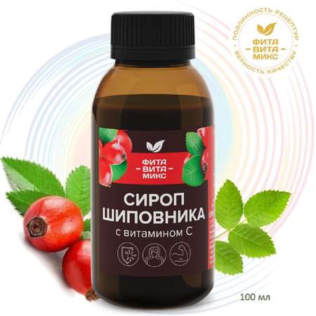 Сироп шиповника ФИТА-ВИТА-МИКС с витамином С для иммунитета 100 мл