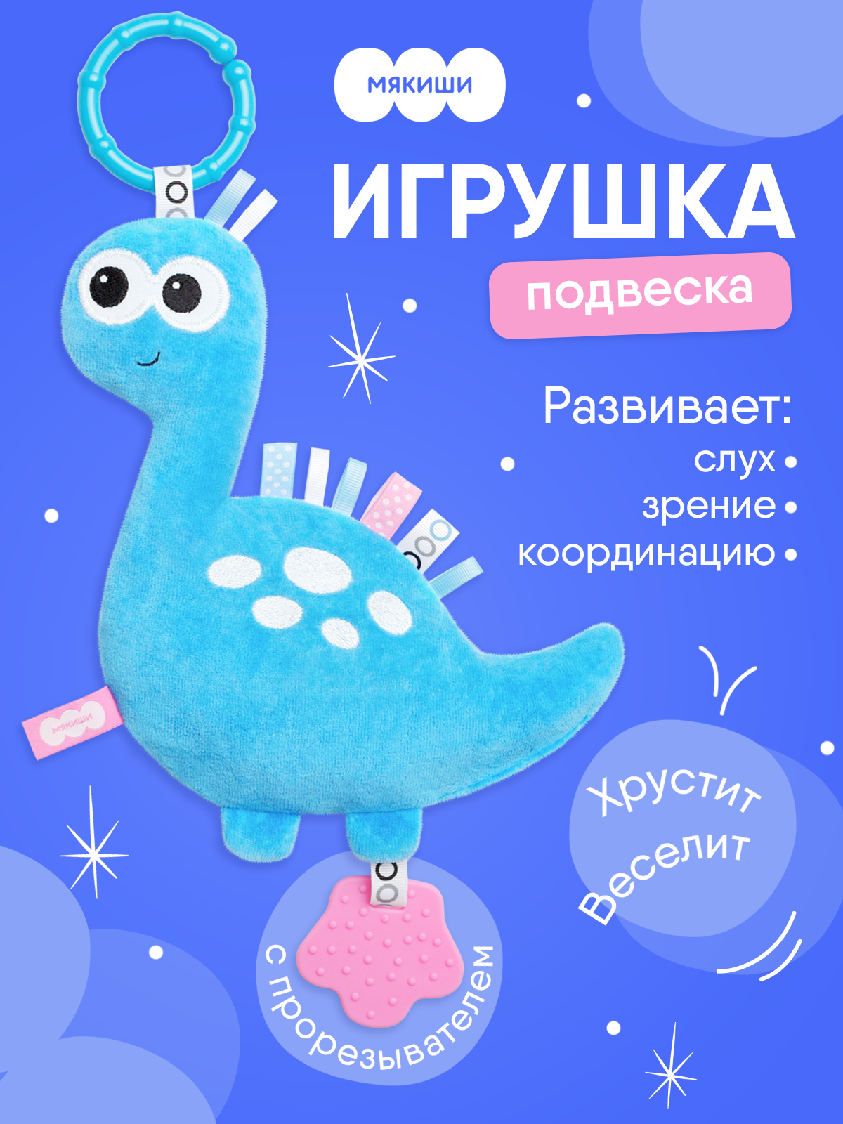 Игрушка Мякиши подвеска погремушка хрустящий Дино - фото 1