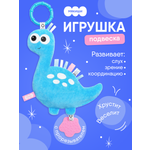 Игрушка Мякиши подвеска погремушка хрустящий Дино