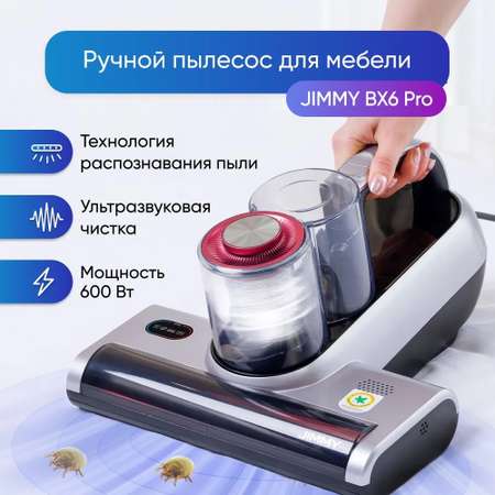 Пылесос для удаления клещей JIMMY BX6 Pro