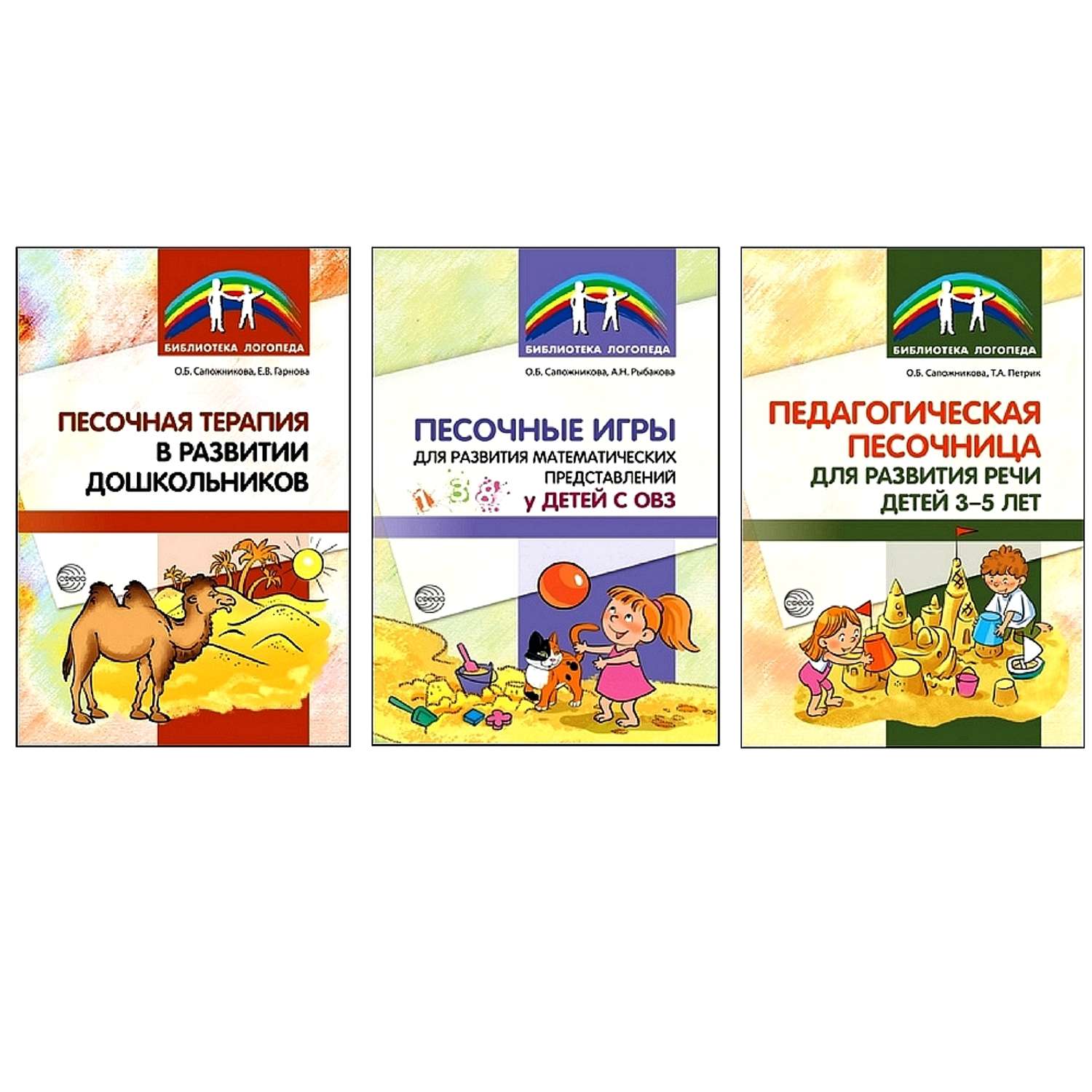 Набор книг ТЦ Сфера Песочная терапия в развитии дошкольников - фото 1