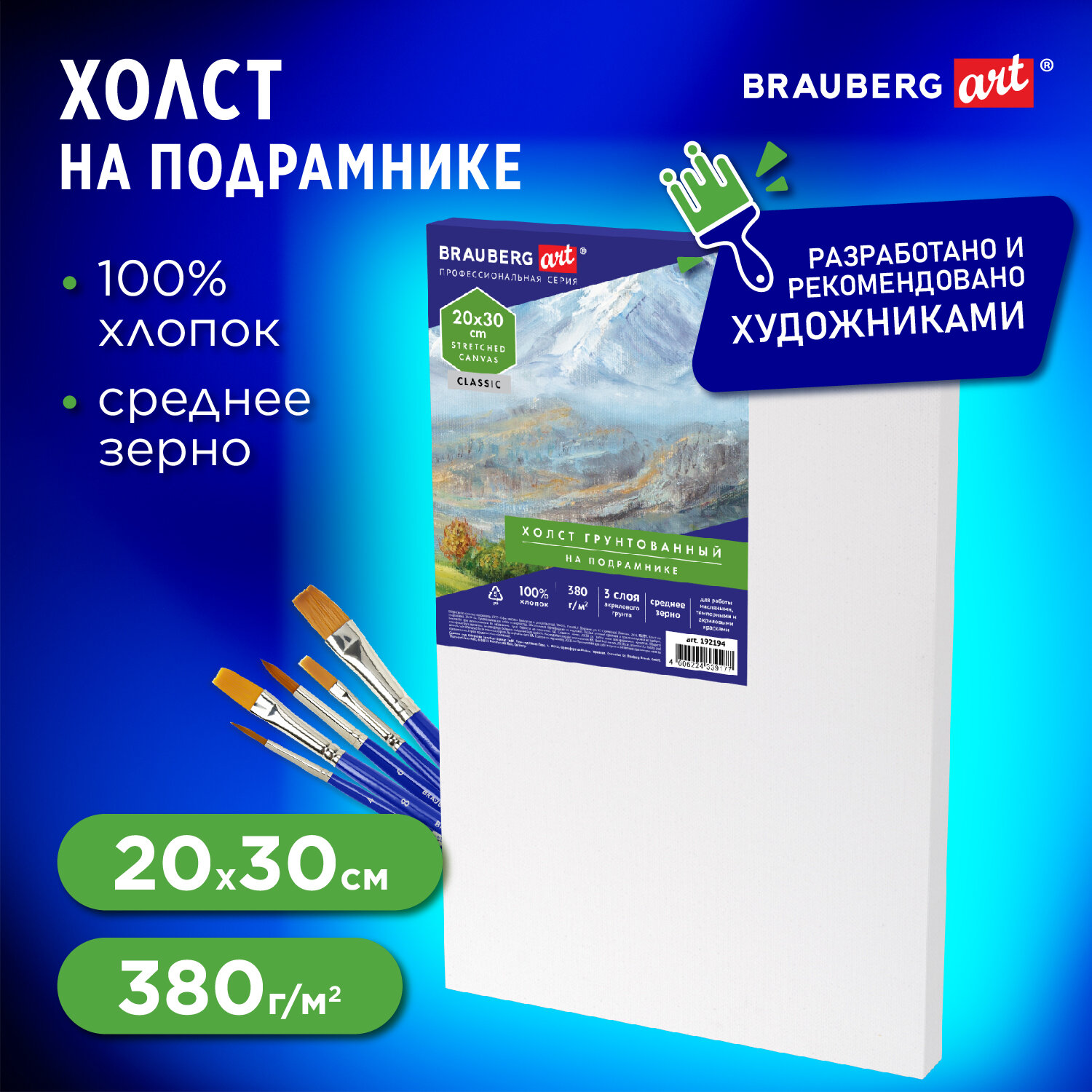 Холст Brauberg на подрамнике для рисования грунтованный хлопок - фото 1