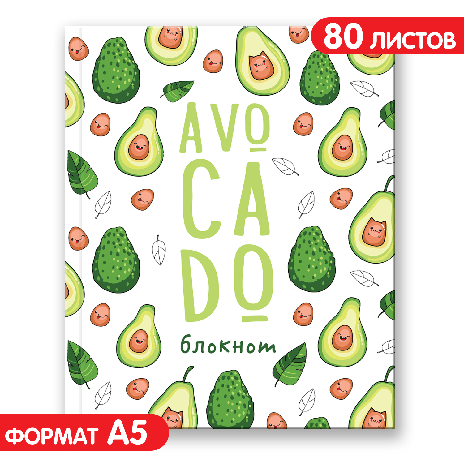 Блокнот Malamalama позитивного настроения AVOCADO купить по цене 279 ₽ в  интернет-магазине Детский мир