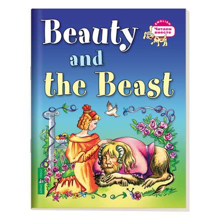 Книга Айрис ПРЕСС Читаем вместе Красавица и чудовище Beauty and the Beast на английском языке 3уровень