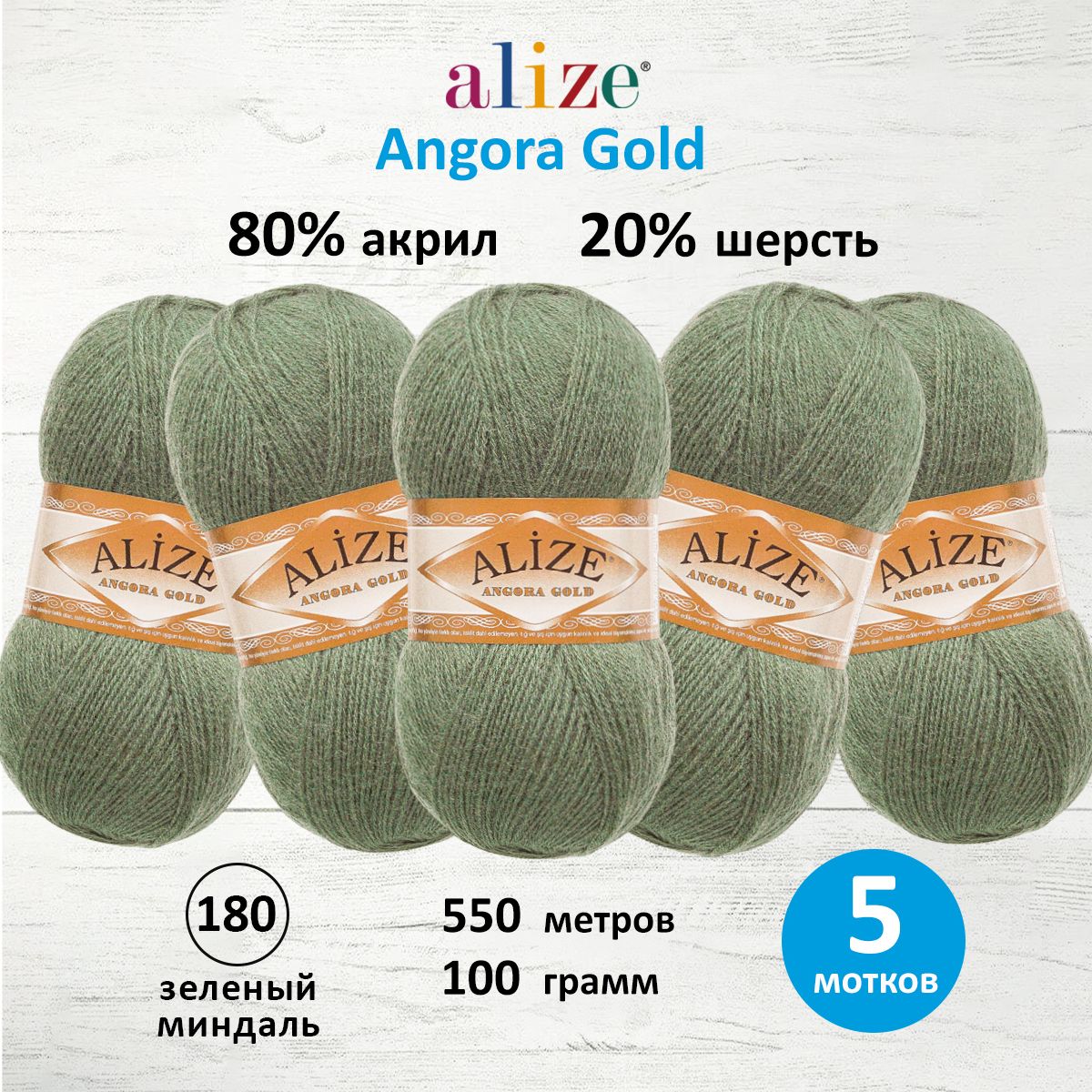 Пряжа Alize теплая для шарфов кардиганов Angora Gold 100г 550м 5 мотков 180 зеленый миндаль - фото 1