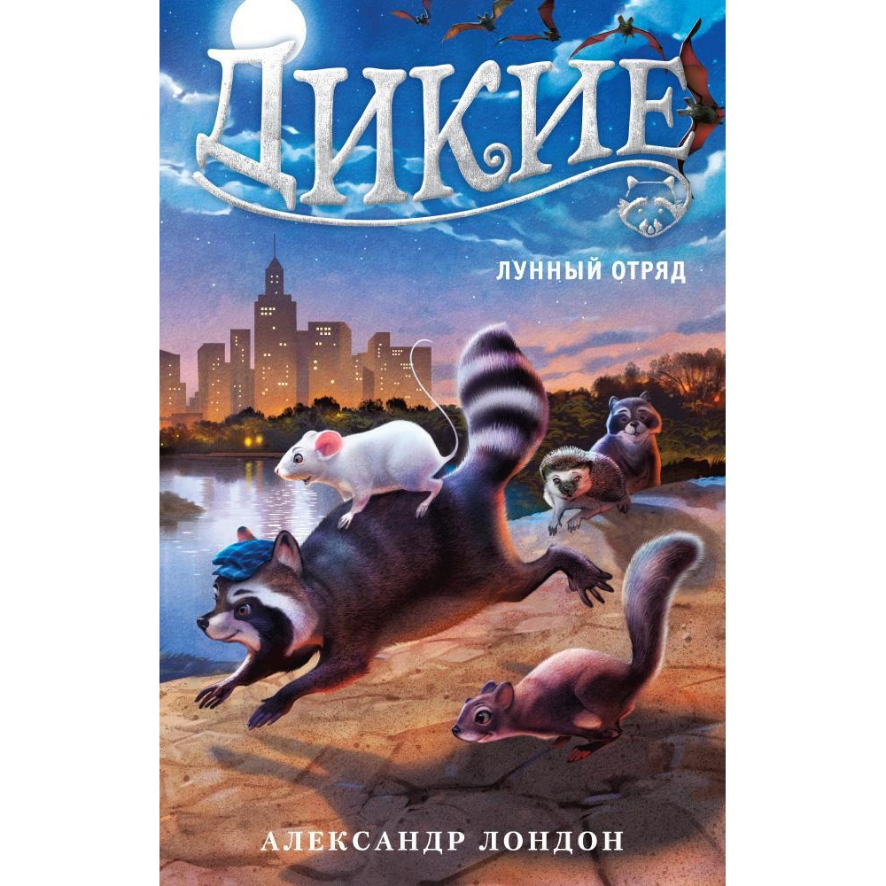 Книга АЗБУКА Дикие. Лунный Отряд. Кн.2 купить по цене 362 ₽ в  интернет-магазине Детский мир