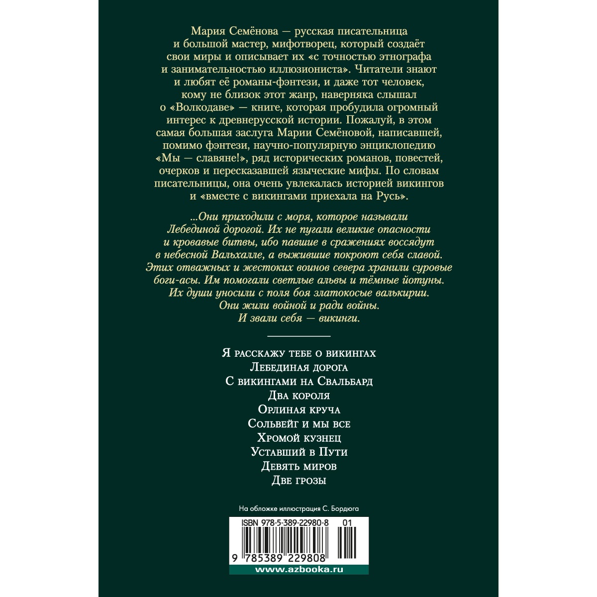 Книга АЗБУКА Лебединая дорога Семёнова М. Русская литература. Большие книги  купить по цене 1148 ₽ в интернет-магазине Детский мир