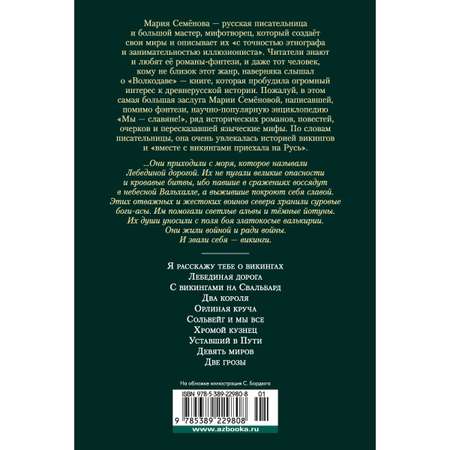 Книга АЗБУКА Лебединая дорога Семёнова М. Русская литература. Большие книги