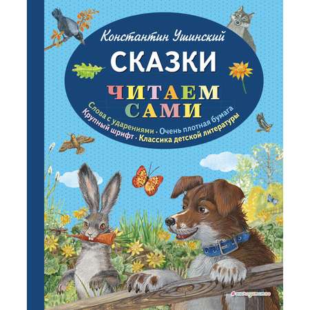 Книга ЭКСМО-ПРЕСС Сказки Читаем сами