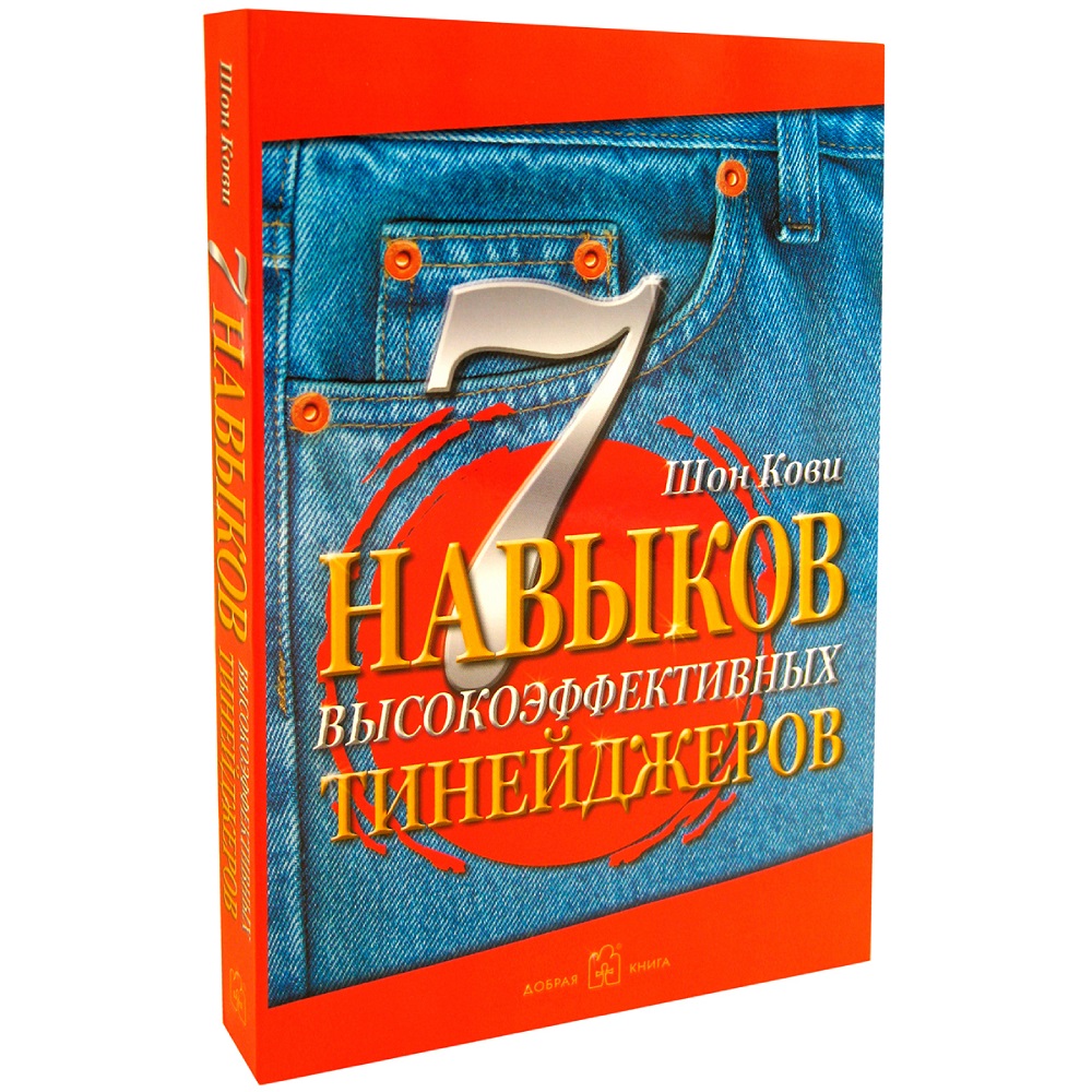 Шон Кови / Добрая книга / 7 навыков высокоэффективных тинейджеров - фото 2